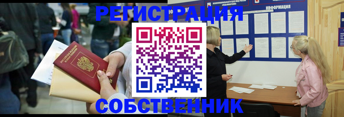 временная регистрация собственник в Ишимбае